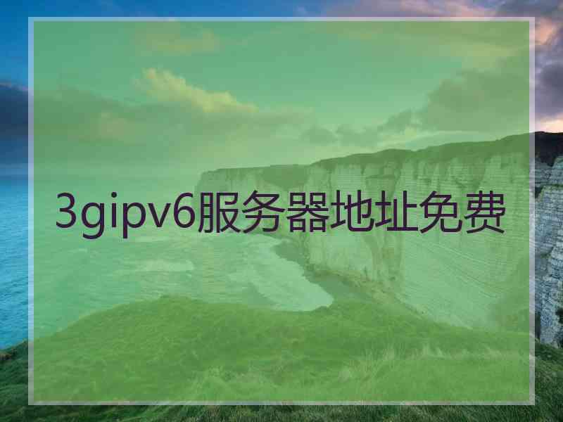 3gipv6服务器地址免费
