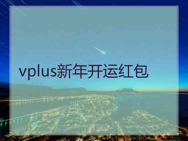 vplus新年开运红包