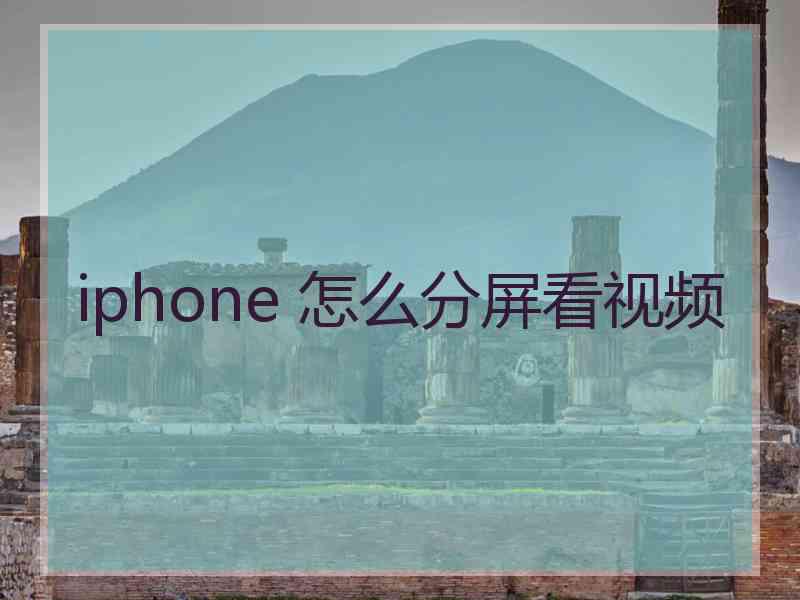 iphone 怎么分屏看视频