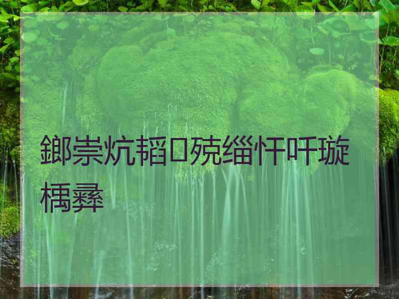 鎯崇炕韬殑缁忓吀璇楀彞