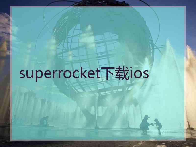 superrocket下载ios