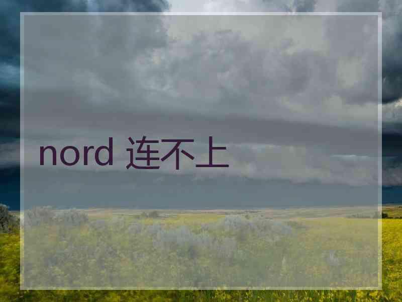 nord 连不上