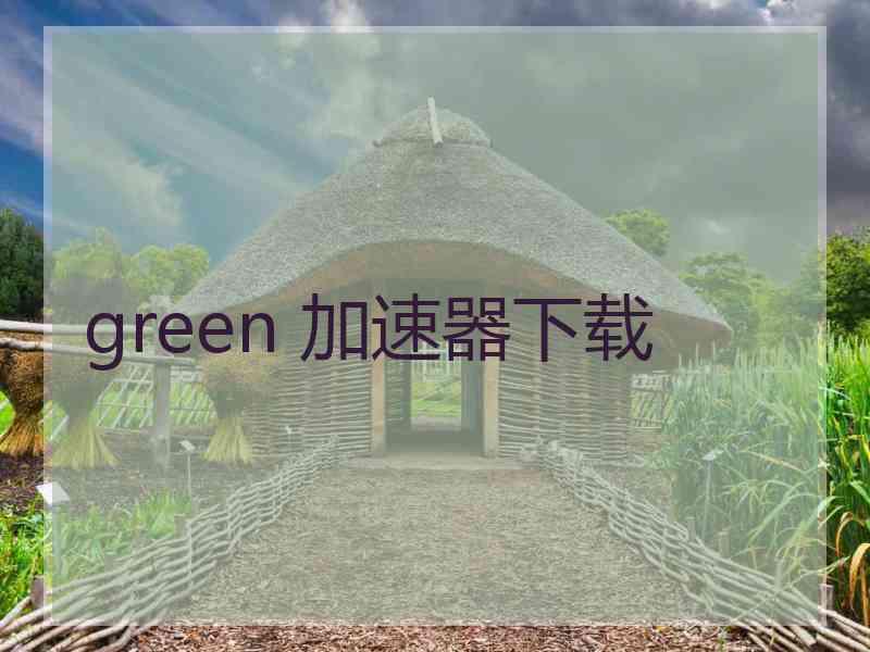 green 加速器下载