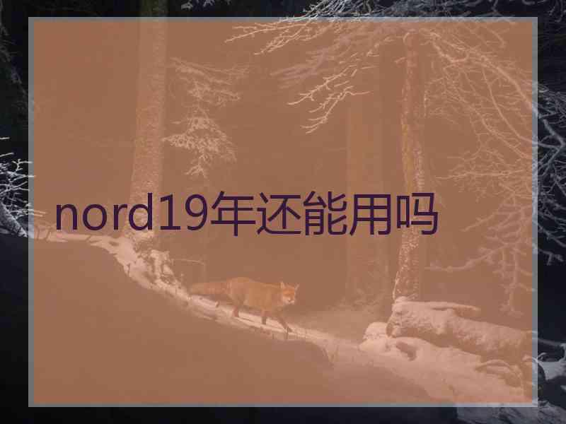 nord19年还能用吗