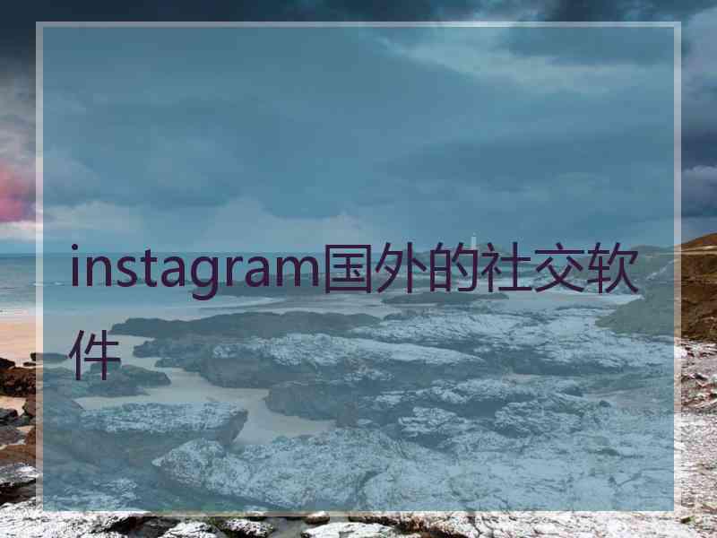 instagram国外的社交软件