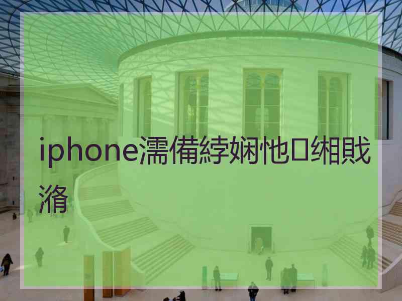 iphone濡備綍娴忚缃戝潃