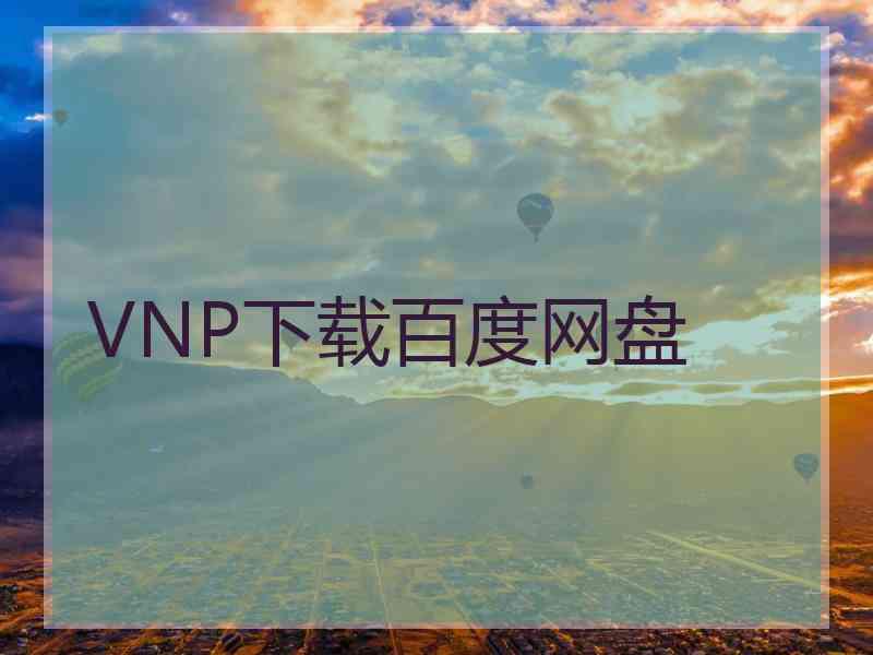 VNP下载百度网盘