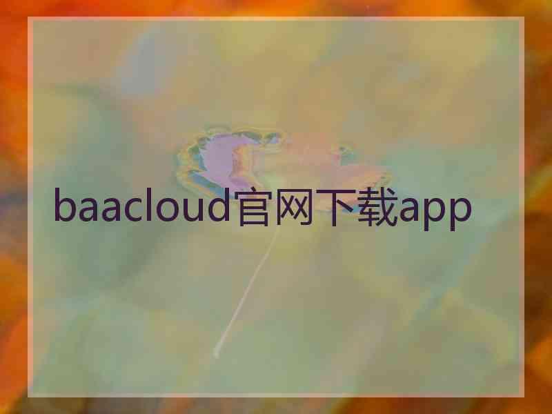 baacloud官网下载app