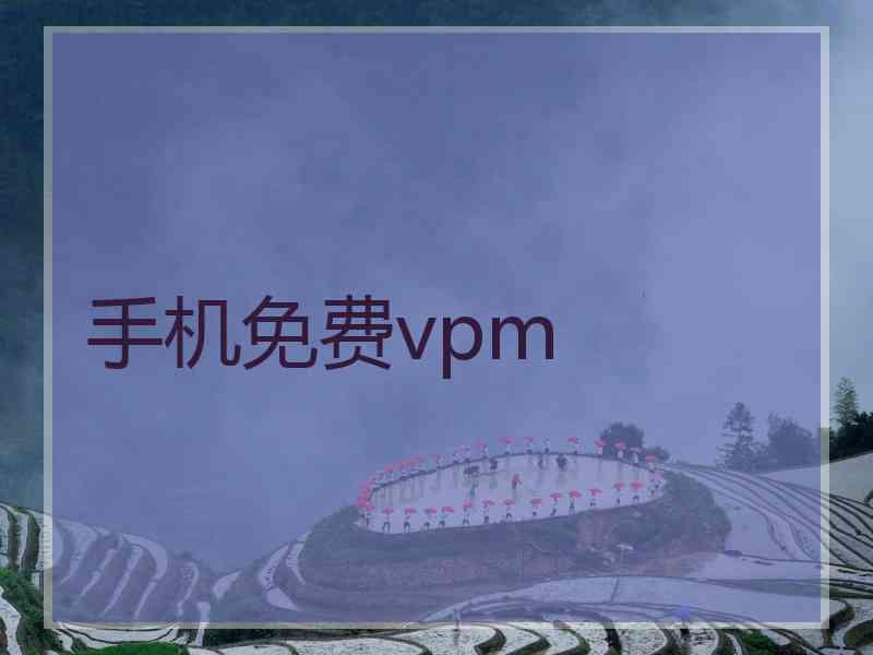 手机免费vpm