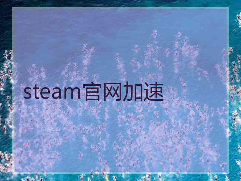 steam官网加速