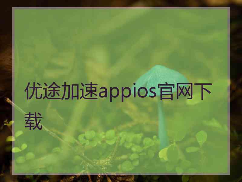 优途加速appios官网下载