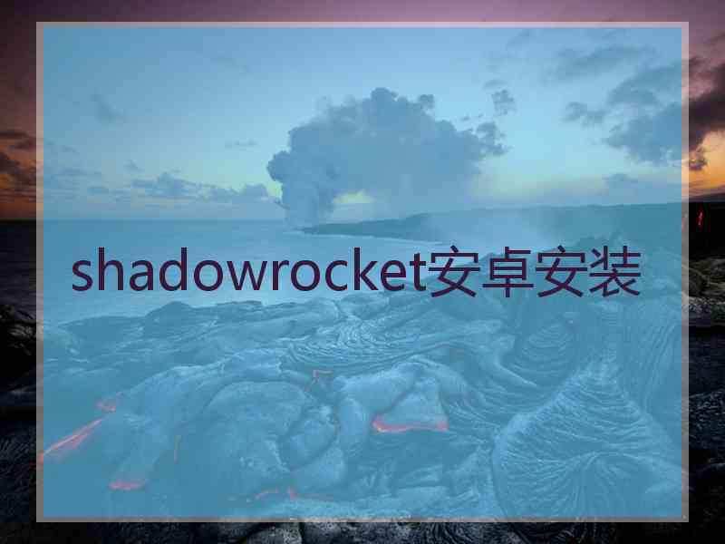 shadowrocket安卓安装