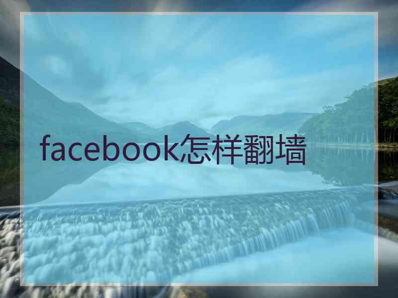 facebook怎样翻墙