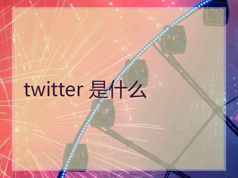 twitter 是什么