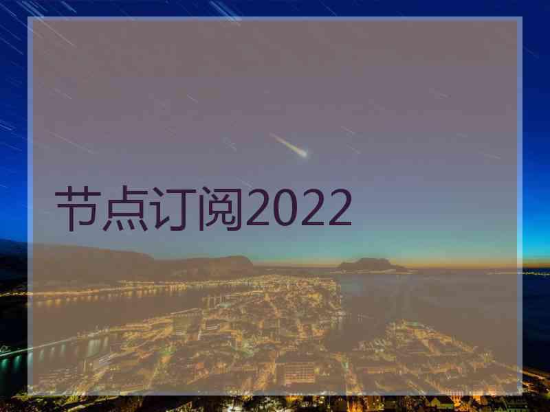 节点订阅2022