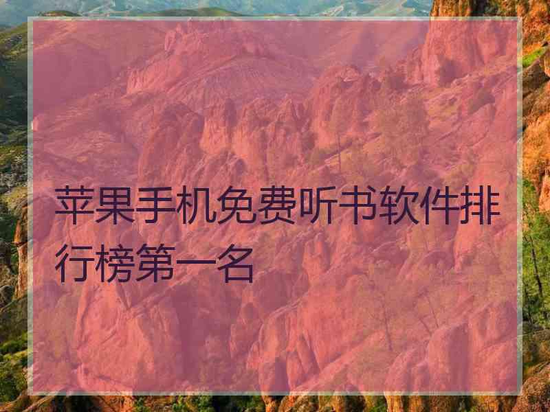 苹果手机免费听书软件排行榜第一名