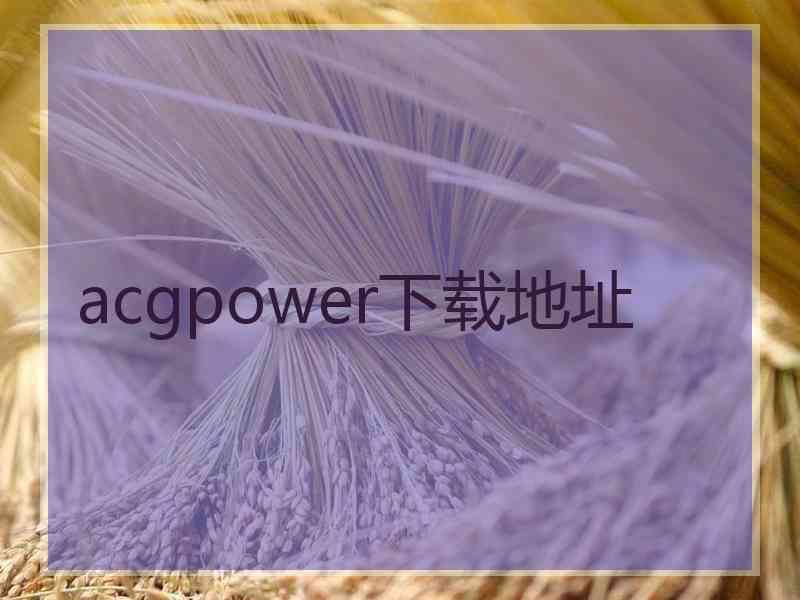 acgpower下载地址