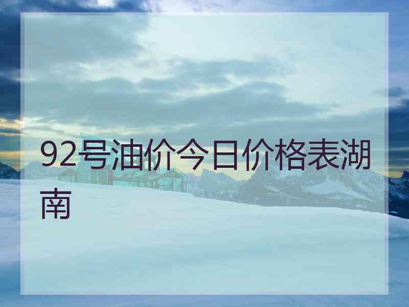 92号油价今日价格表湖南