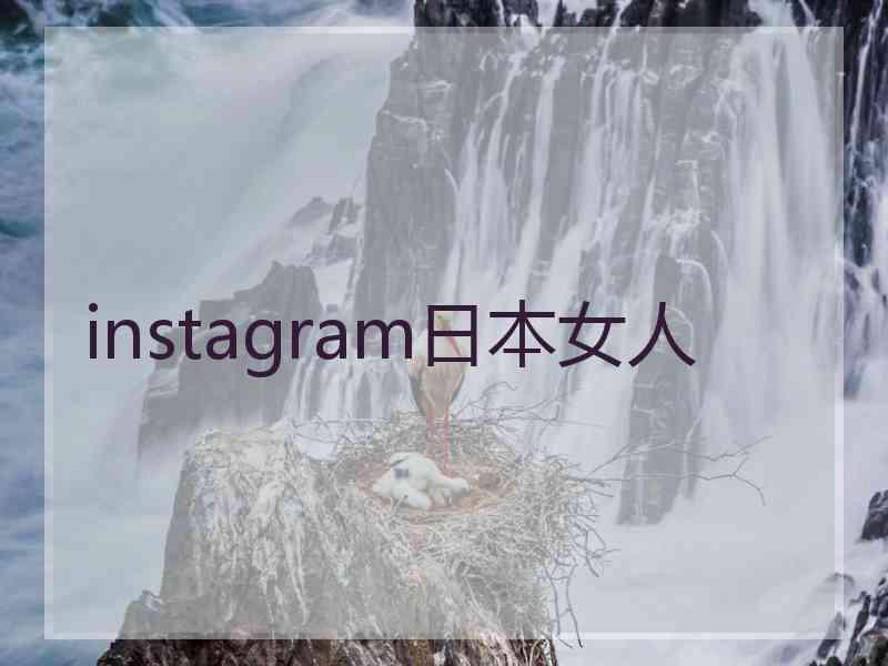 instagram日本女人