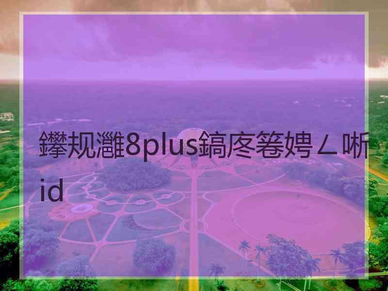 鑻规灉8plus鎬庝箞娉ㄥ唽id