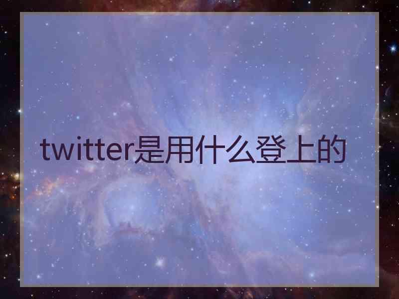 twitter是用什么登上的