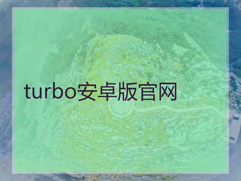 turbo安卓版官网