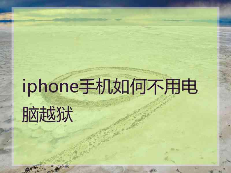 iphone手机如何不用电脑越狱