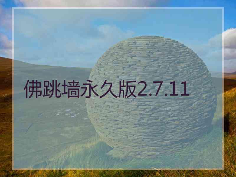 佛跳墙永久版2.7.11