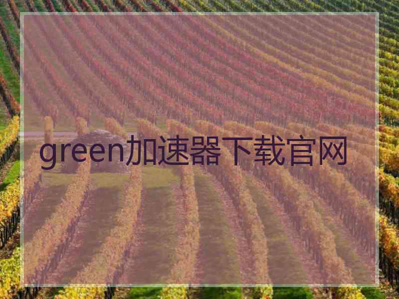 green加速器下载官网