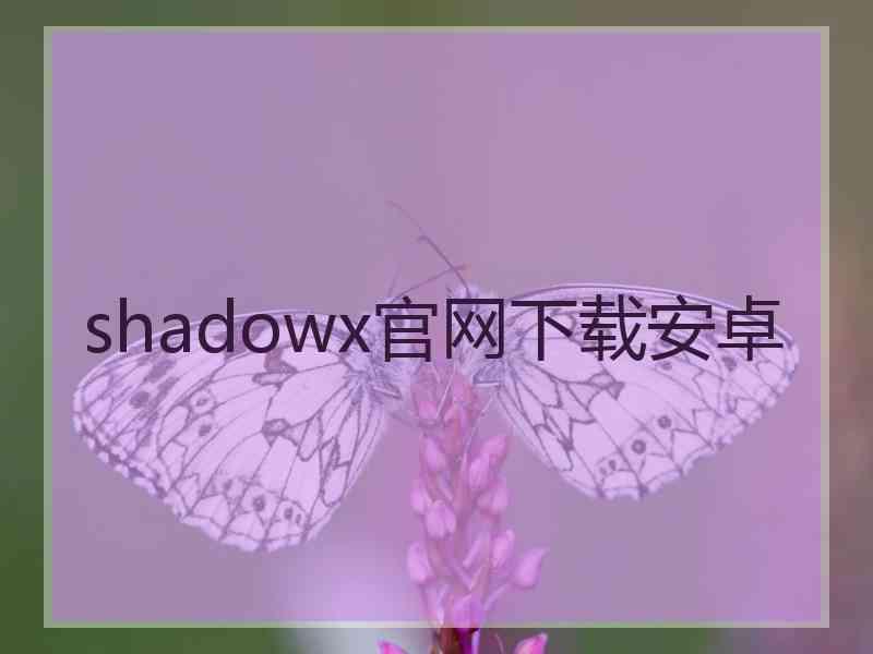 shadowx官网下载安卓