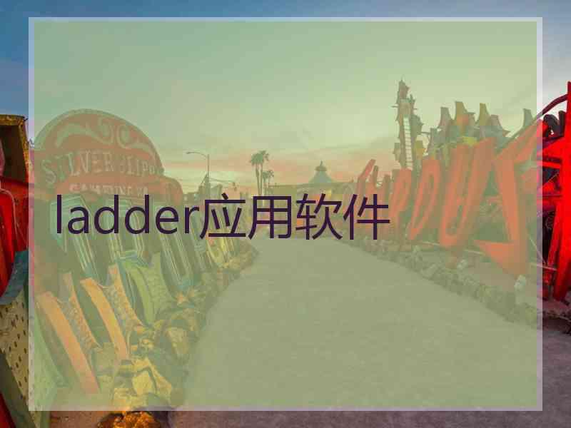 ladder应用软件