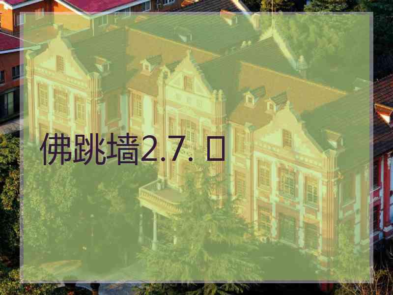 佛跳墙2.7. 	