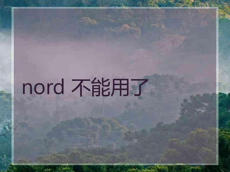 nord 不能用了