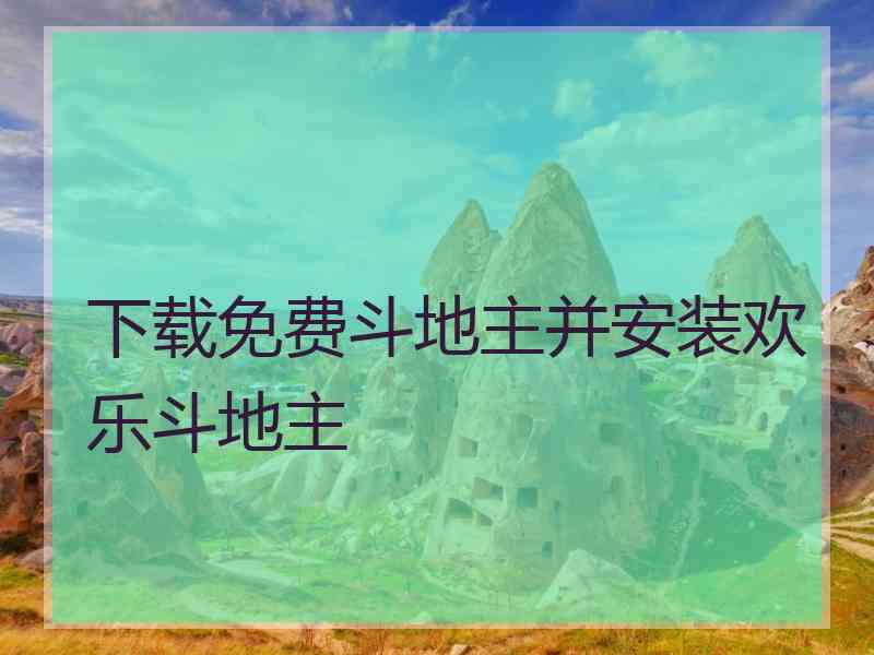 下载免费斗地主并安装欢乐斗地主