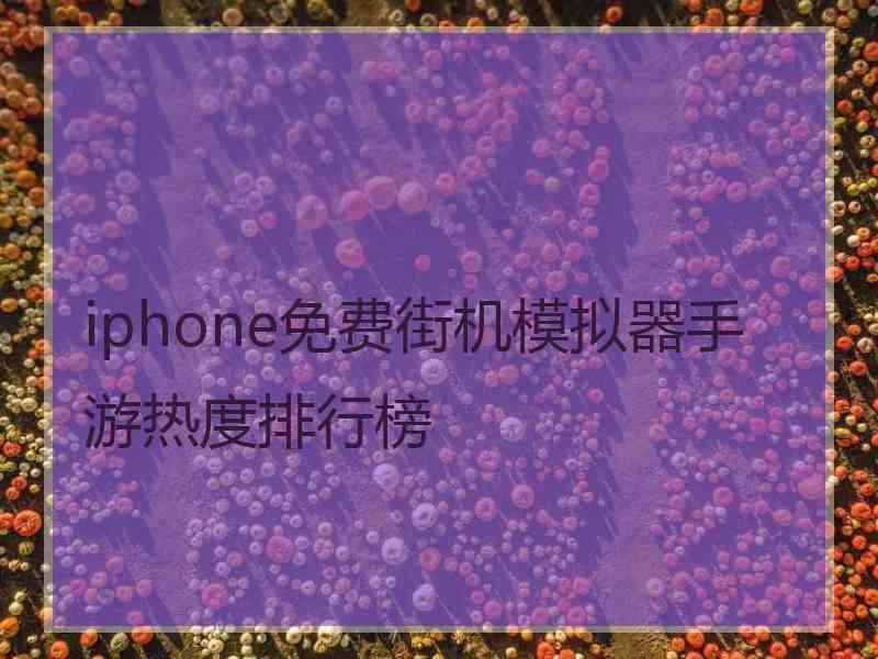 iphone免费街机模拟器手游热度排行榜