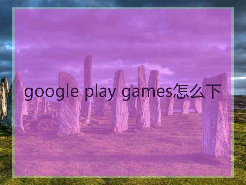 google play games怎么下