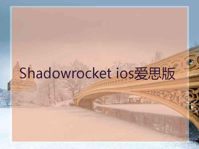 Shadowrocket ios爱思版