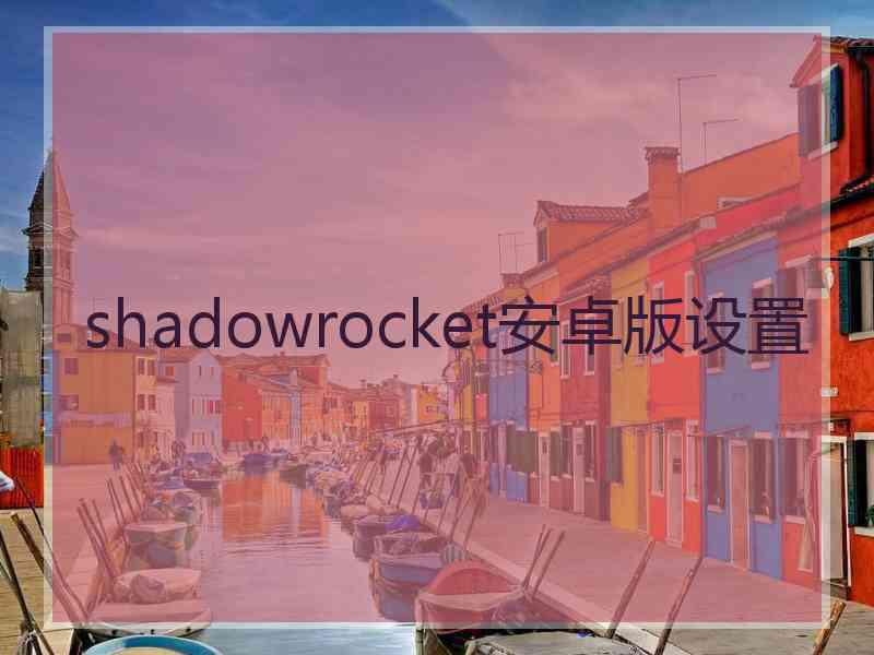 shadowrocket安卓版设置