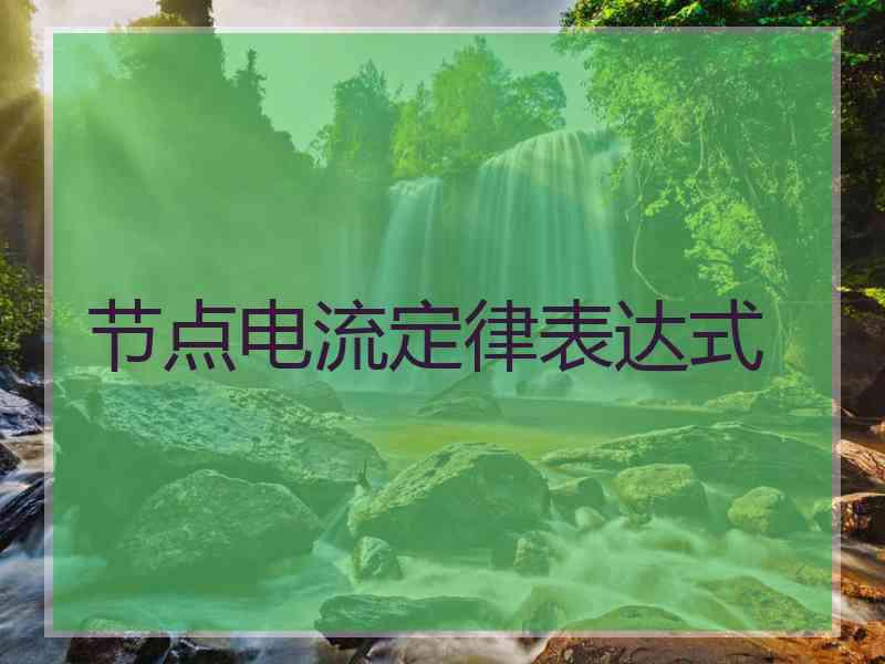 节点电流定律表达式