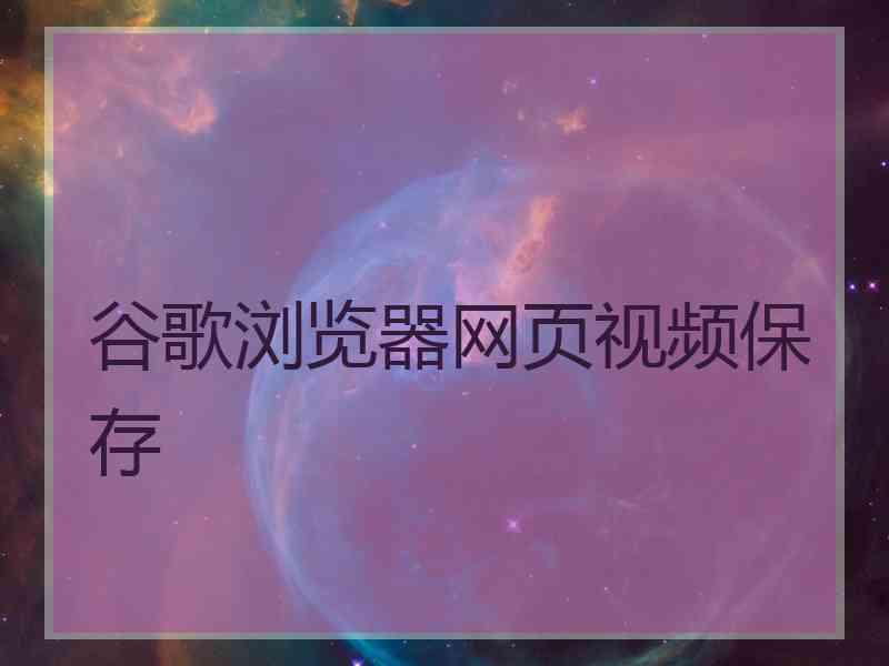 谷歌浏览器网页视频保存