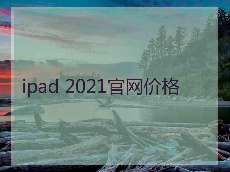 ipad 2021官网价格