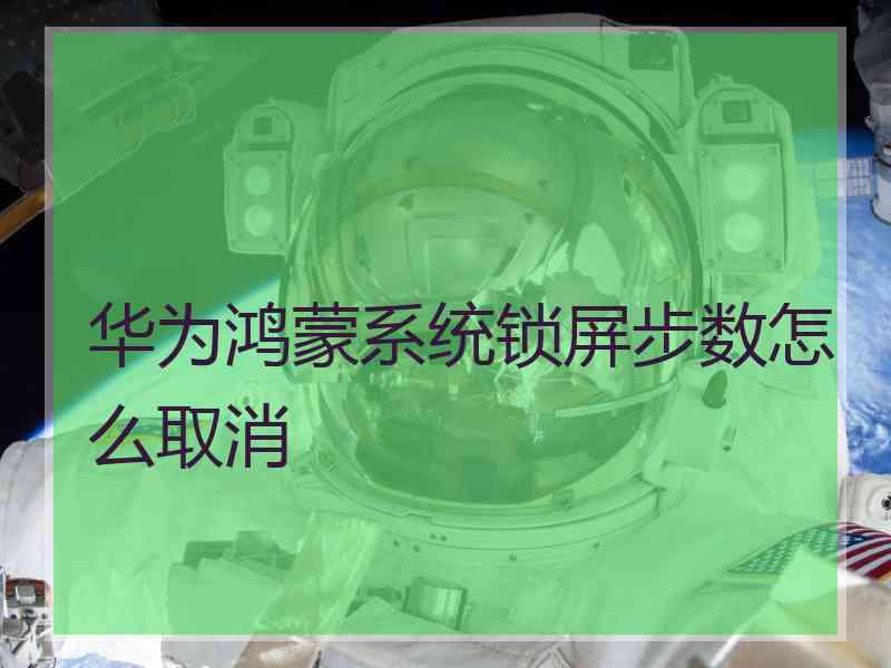 华为鸿蒙系统锁屏步数怎么取消