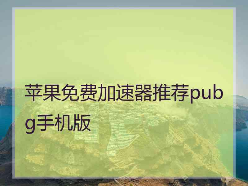 苹果免费加速器推荐pubg手机版