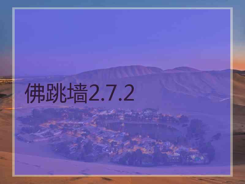 佛跳墙2.7.2