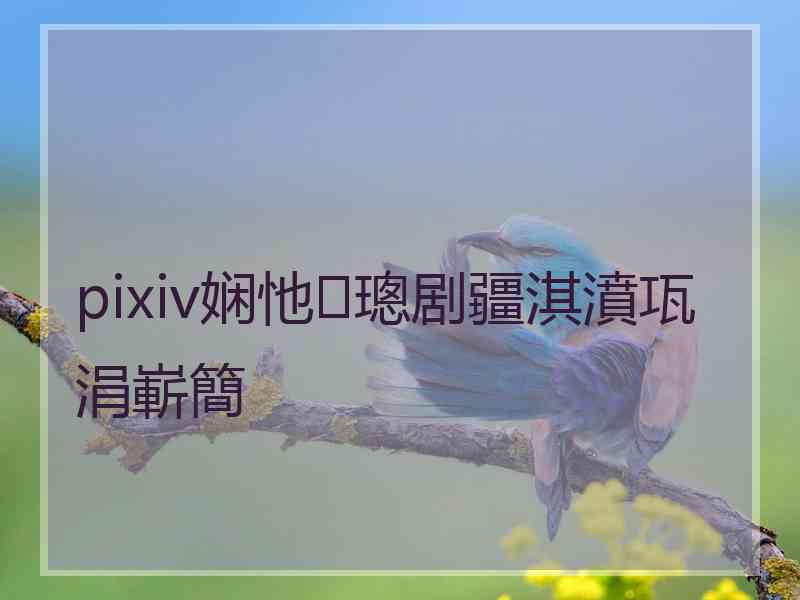 pixiv娴忚璁剧疆淇濆瓨涓嶄簡