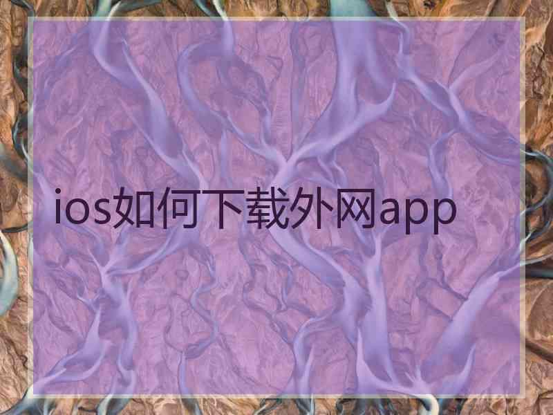 ios如何下载外网app