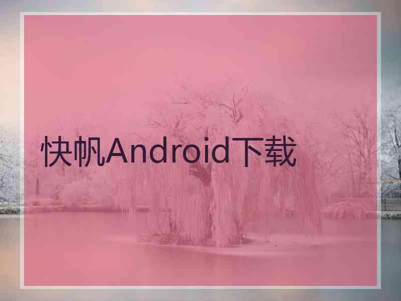 快帆Android下载