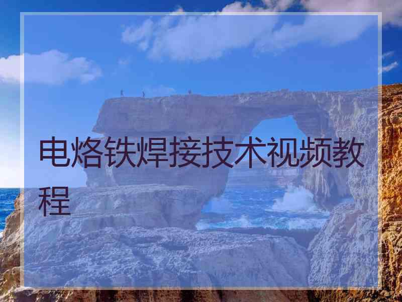 电烙铁焊接技术视频教程