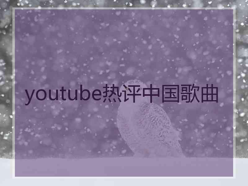 youtube热评中国歌曲