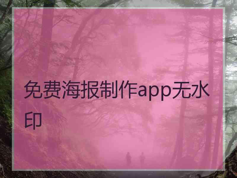 免费海报制作app无水印